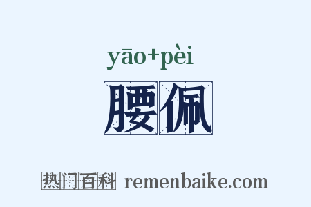 腰佩是什么意思的图片